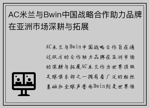 AC米兰与Bwin中国战略合作助力品牌在亚洲市场深耕与拓展