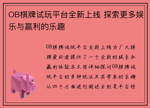 OB棋牌试玩平台全新上线 探索更多娱乐与赢利的乐趣