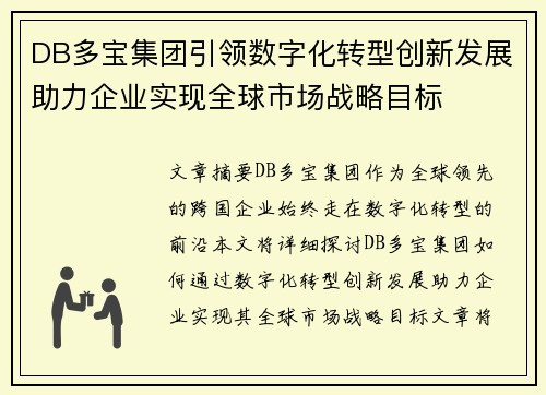 DB多宝集团引领数字化转型创新发展助力企业实现全球市场战略目标