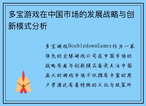 多宝游戏在中国市场的发展战略与创新模式分析