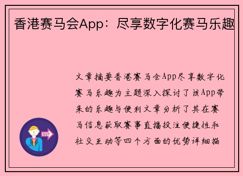 香港赛马会App：尽享数字化赛马乐趣