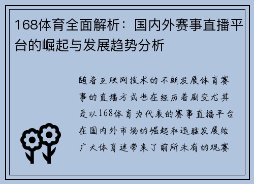 168体育全面解析：国内外赛事直播平台的崛起与发展趋势分析