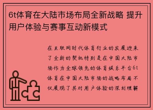 6t体育在大陆市场布局全新战略 提升用户体验与赛事互动新模式