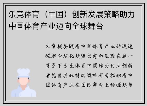 乐竞体育（中国）创新发展策略助力中国体育产业迈向全球舞台