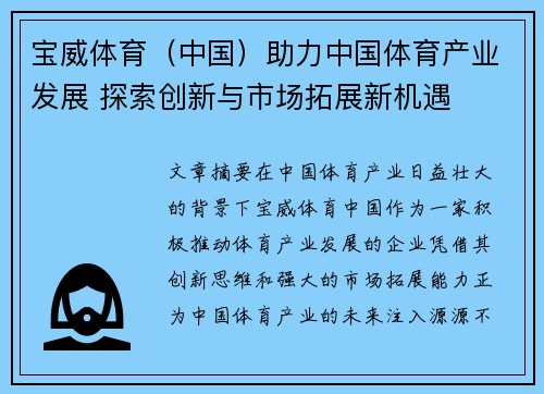 宝威体育（中国）助力中国体育产业发展 探索创新与市场拓展新机遇