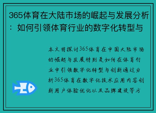 365体育在大陆市场的崛起与发展分析：如何引领体育行业的数字化转型与创新