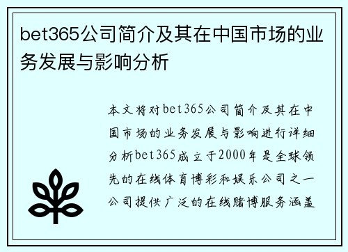 bet365公司简介及其在中国市场的业务发展与影响分析