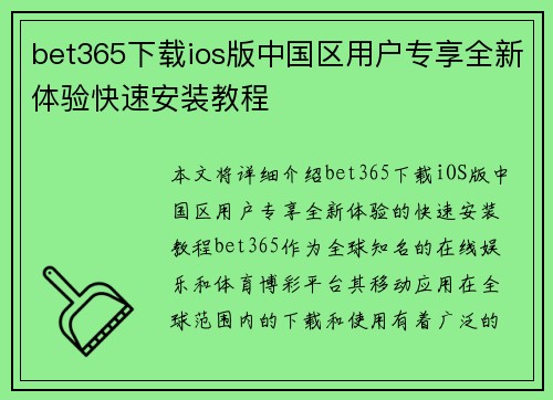 bet365下载ios版中国区用户专享全新体验快速安装教程