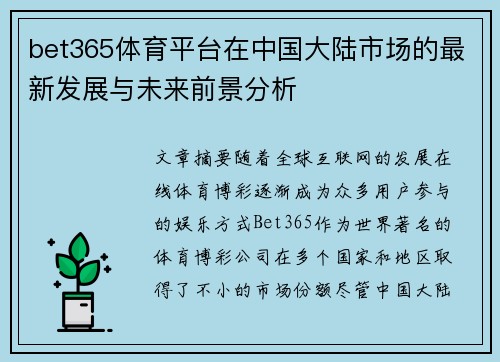 bet365体育平台在中国大陆市场的最新发展与未来前景分析