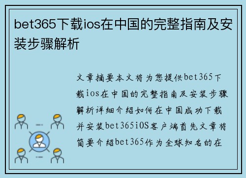 bet365下载ios在中国的完整指南及安装步骤解析