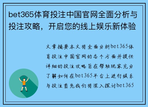 bet365体育投注中国官网全面分析与投注攻略，开启您的线上娱乐新体验