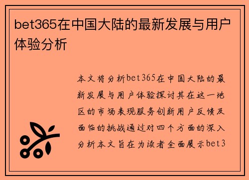 bet365在中国大陆的最新发展与用户体验分析