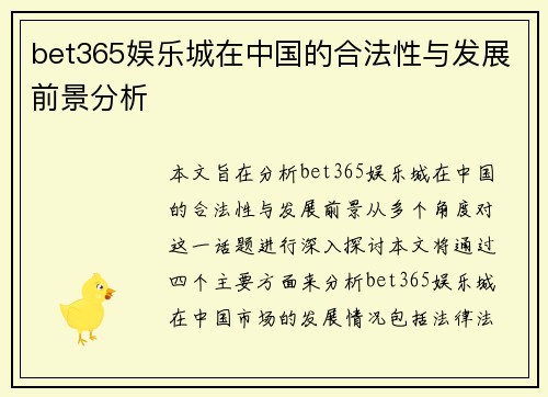 bet365娱乐城在中国的合法性与发展前景分析