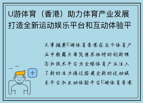 U游体育（香港）助力体育产业发展 打造全新运动娱乐平台和互动体验平台