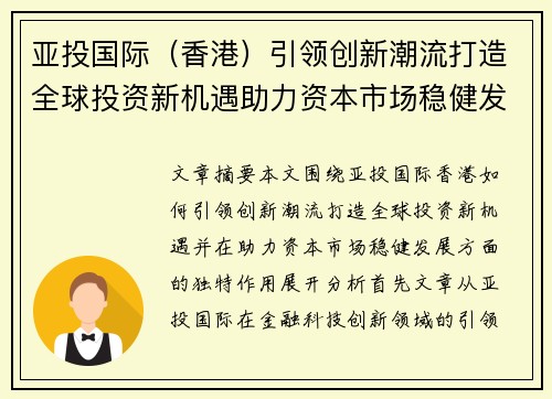 亚投国际（香港）引领创新潮流打造全球投资新机遇助力资本市场稳健发展