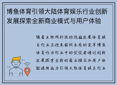 博鱼体育引领大陆体育娱乐行业创新发展探索全新商业模式与用户体验