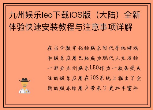 九州娱乐leo下载iOS版（大陆）全新体验快速安装教程与注意事项详解