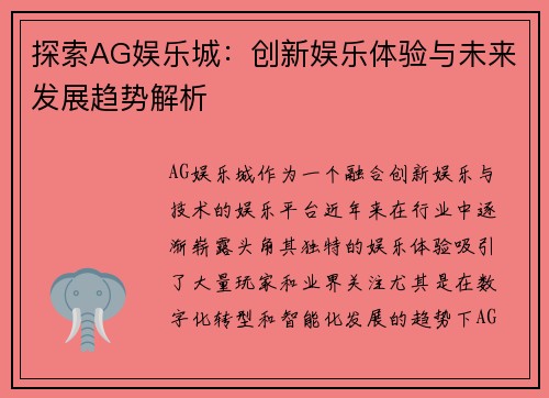 探索AG娱乐城：创新娱乐体验与未来发展趋势解析