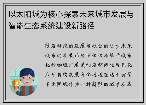 以太阳城为核心探索未来城市发展与智能生态系统建设新路径