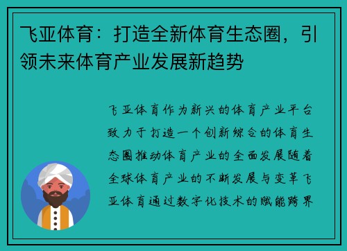 飞亚体育：打造全新体育生态圈，引领未来体育产业发展新趋势