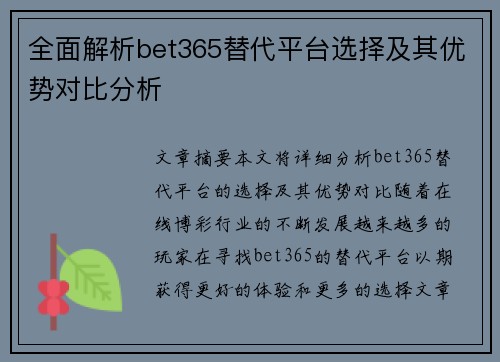 全面解析bet365替代平台选择及其优势对比分析